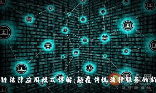 区块链法律应用模式详解：颠覆传统法律服务的新机遇