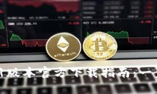 TP钱包最新版本官方下载指南：一步一步掌握