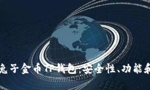 全面解析兔子金币TP钱包：安全性、功能和使用指南