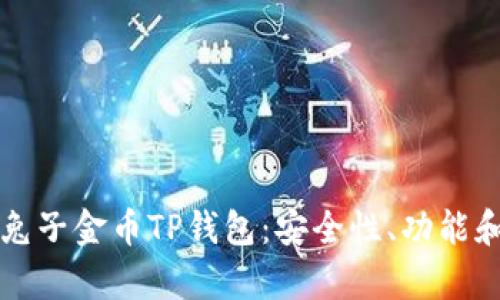 全面解析兔子金币TP钱包：安全性、功能和使用指南