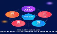 区块链七大特征详解：探索这一革命性技术的本