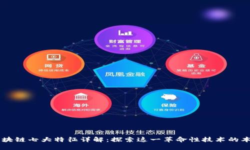 区块链七大特征详解：探索这一革命性技术的本质
