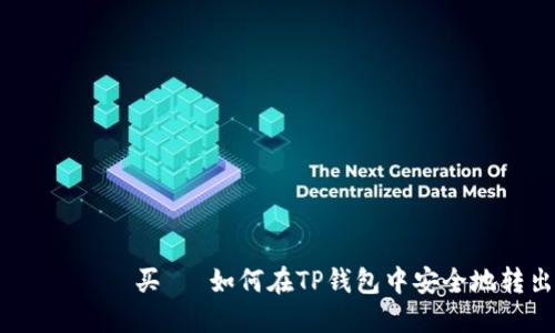  წერება 买기 如何在TP钱包中安全地转出BNB币