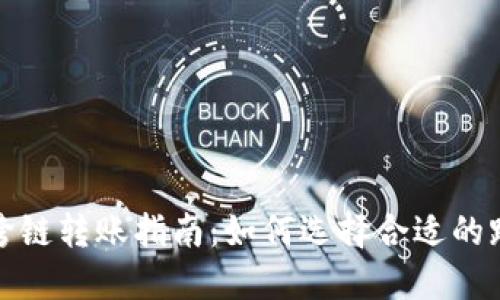 TP钱包跨链转账指南：如何选择合适的跨链工具