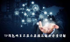 TP钱包网页不显示原因及解决方案详解