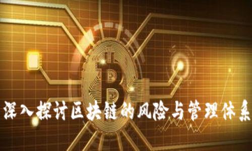 深入探讨区块链的风险与管理体系