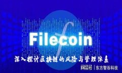 深入探讨区块链的风险与管理体系