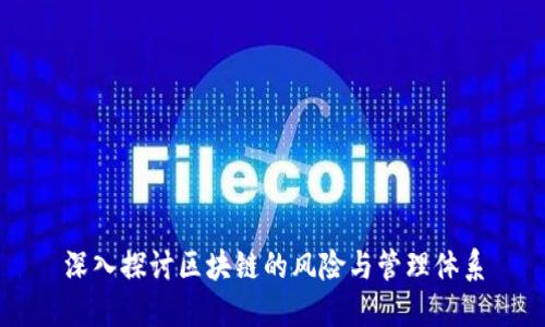 深入探讨区块链的风险与管理体系