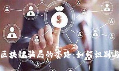 揭露区块链骗局的套路：如何识别与防范