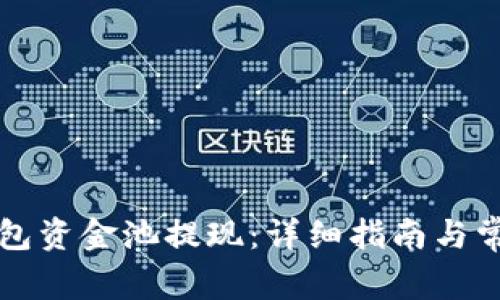 如何从TP钱包资金池提现：详细指南与常见问题解答