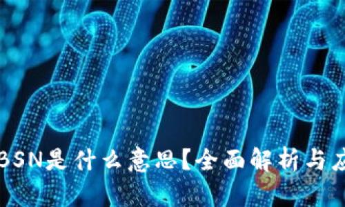区块链BSN是什么意思？全面解析与应用前景