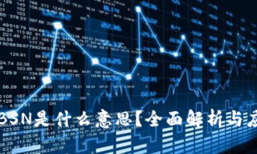 区块链BSN是什么意思？全面解析与应用前景