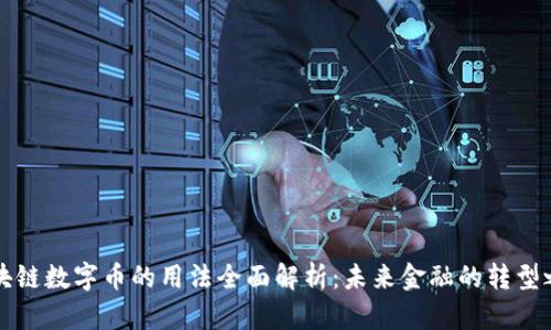 区块链数字币的用法全面解析：未来金融的转型之路