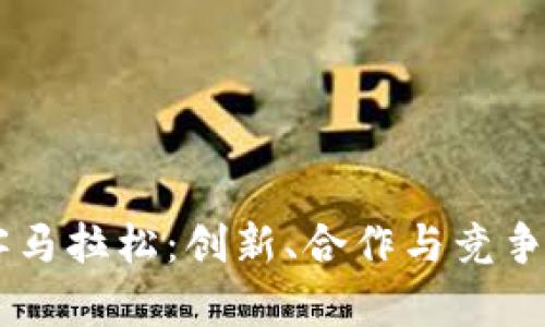 区块链黑客马拉松：创新、合作与竞争的前沿平台