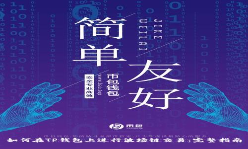 如何在TP钱包上进行波场链交易：完整指南