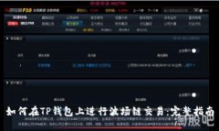 如何在TP钱包上进行波场链交易：完整指南