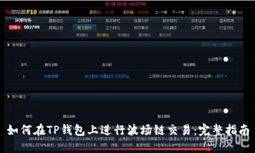 如何在TP钱包上进行波场链交易：完整指南