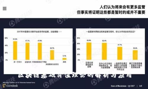 区块链基础价值理论的解析与应用