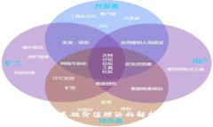 区块链基础价值理论的解析与应用