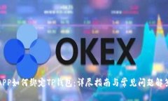 APP如何绑定TP钱包：详尽指南与常见问题解答
