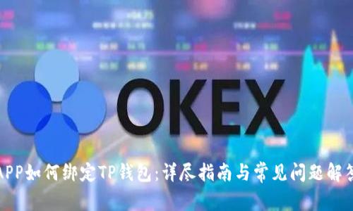 APP如何绑定TP钱包：详尽指南与常见问题解答