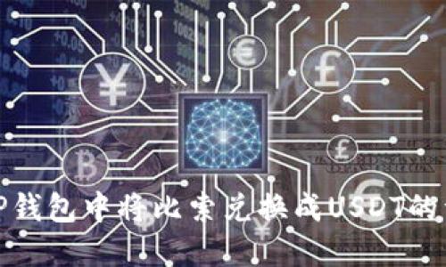 如何在TP钱包中将比索兑换成USDT的详细步骤