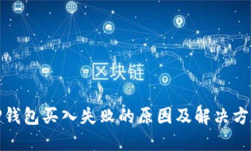 TP钱包买入失败的原因及解决方案