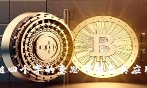 区块链四个字的意思详解及其应用探讨