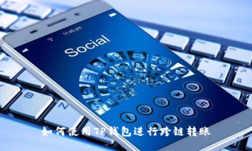 如何使用TP钱包进行跨链转账