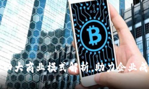 区块链四大商业模式解析，助力企业成功转型