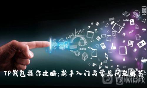 TP钱包操作攻略：新手入门与常见问题解答