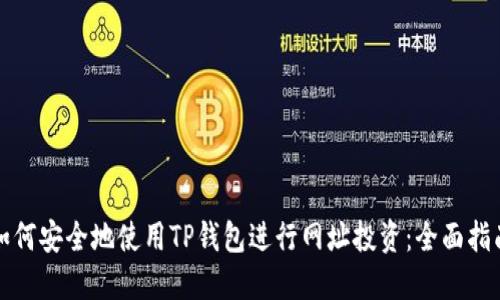 如何安全地使用TP钱包进行网址投资：全面指南
