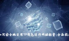 如何安全地使用TP钱包进行网址投资：全面指南