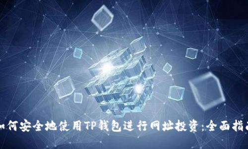 如何安全地使用TP钱包进行网址投资：全面指南