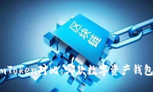 TP钱包与imToken对比：哪款数字资产钱包更适合你？