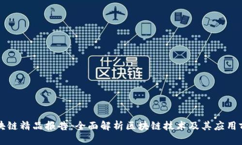 区块链精品报告：全面解析区块链技术及其应用前景