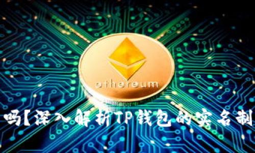 TP钱包需要实名吗？深入解析TP钱包的实名制要求及运营机制