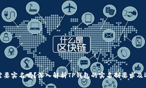 TP钱包需要实名吗？深入解析TP钱包的实名制要求及运营机制
