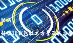 及关键词：全面解读TP钱包技术方案及其应用前景