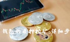 如何解除 TP 钱包的质押挖矿：详细步骤与注意事