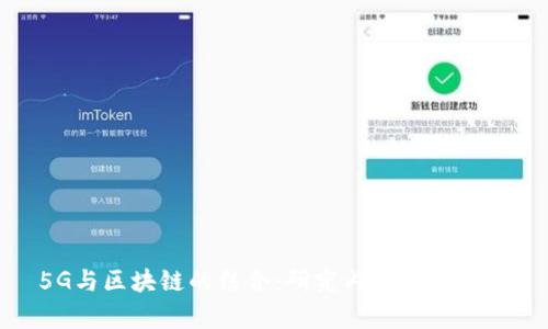 5G与区块链的结合：研究内容及其影响