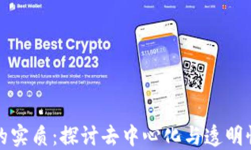 
区块链理论的实质：探讨去中心化与透明性的核心价值