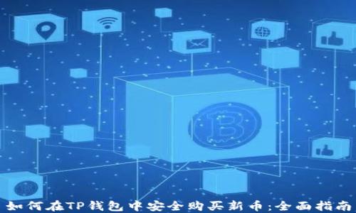 
如何在TP钱包中安全购买新币：全面指南