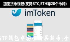 如何在TP钱包中安全购买新币：全面指南
