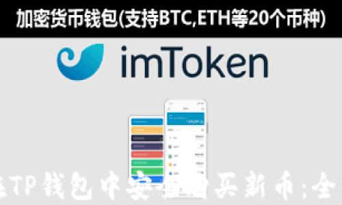 
如何在TP钱包中安全购买新币：全面指南