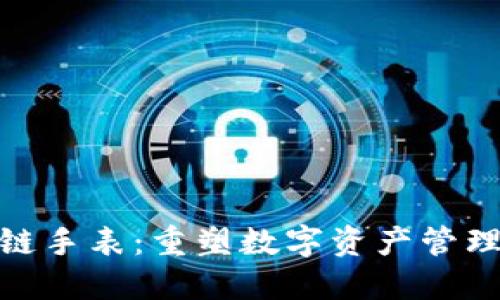 迈博区块链手表：重塑数字资产管理的新先锋
