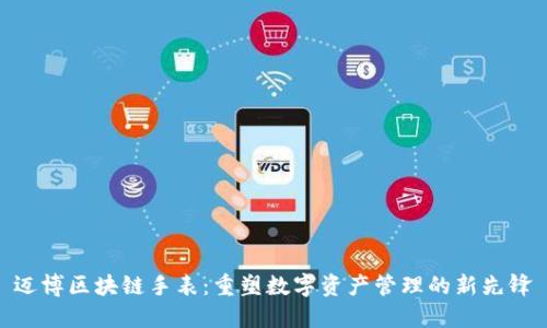 迈博区块链手表：重塑数字资产管理的新先锋
