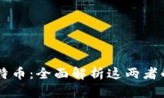区块链与比特币：全面解析这两者的本质与关系