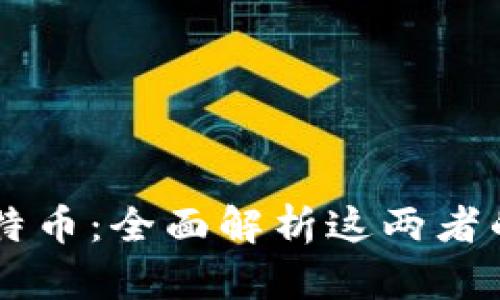 区块链与比特币：全面解析这两者的本质与关系