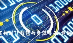 如何找到TP钱包的资源界面：详细指南